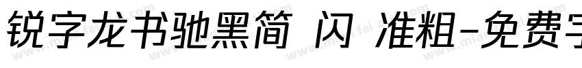 锐字龙书驰黑简 闪 准粗字体转换